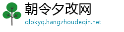 朝令夕改网